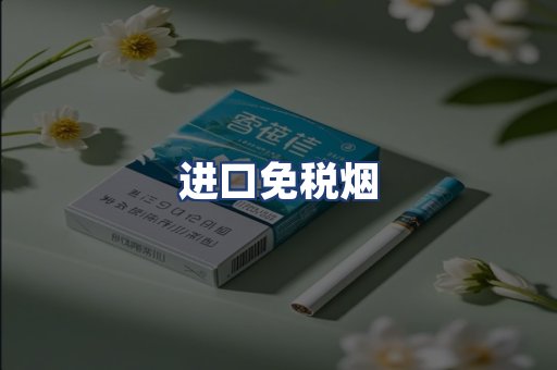 进口免税烟
